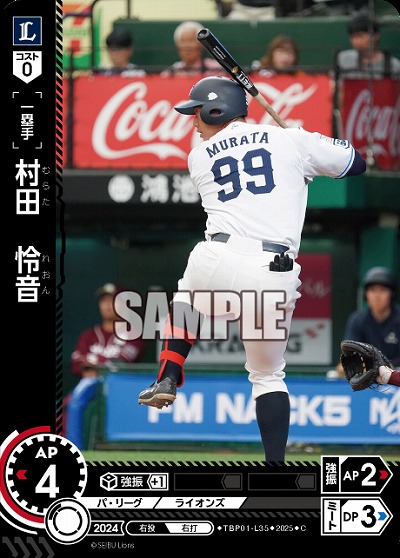 村田 怜音(埼玉西武ライオンズ) 【TBP01-L35C】